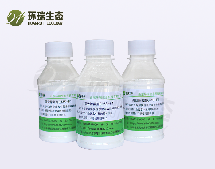 环瑞除氟剂除氟