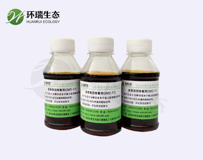 环瑞除氟剂F3